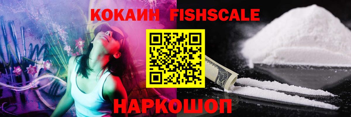 Кокаин  COCAIN Fish Scale  Полевской  Кокаин 98% 