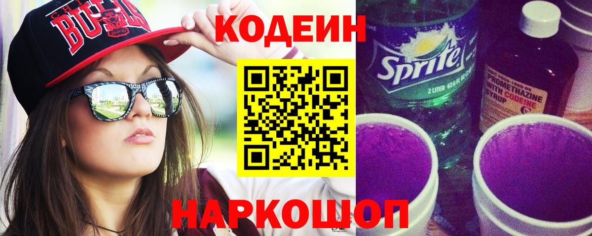 Codein Purple Drank Полевской