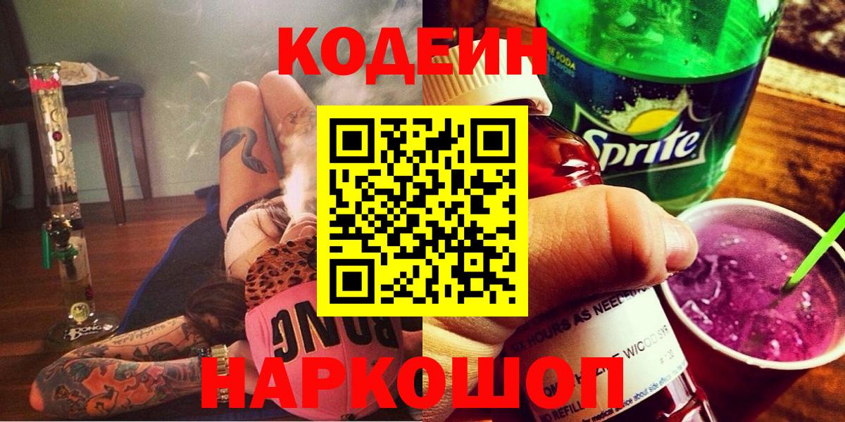 Codein напиток Lean (лин)  Codein Purple Drank  Полевской 